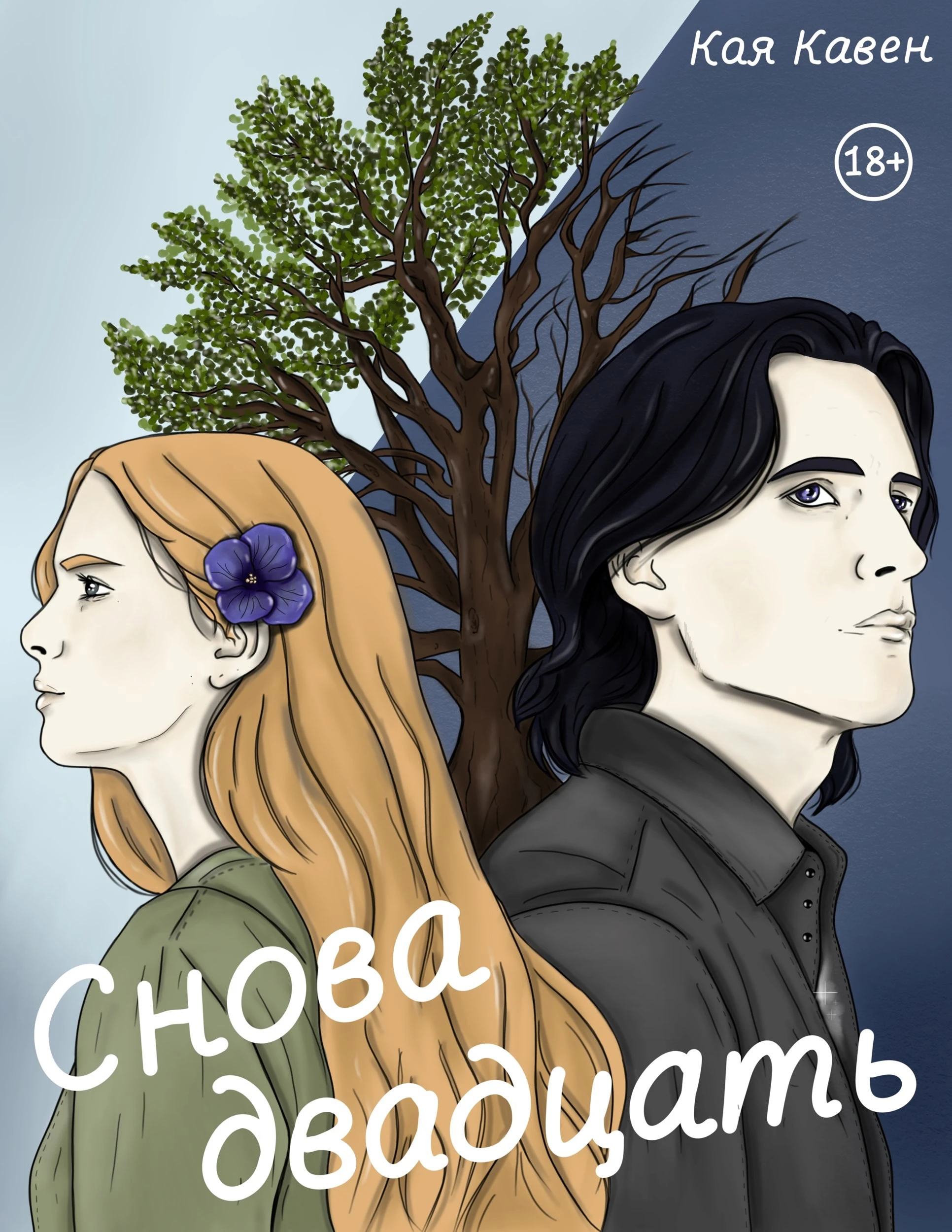 Снова двадцать - Кая Кавен