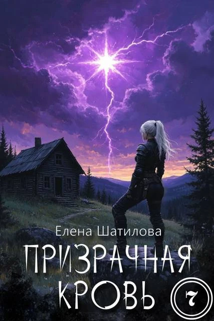 Призрачная кровь 7 - Елена Шатилова