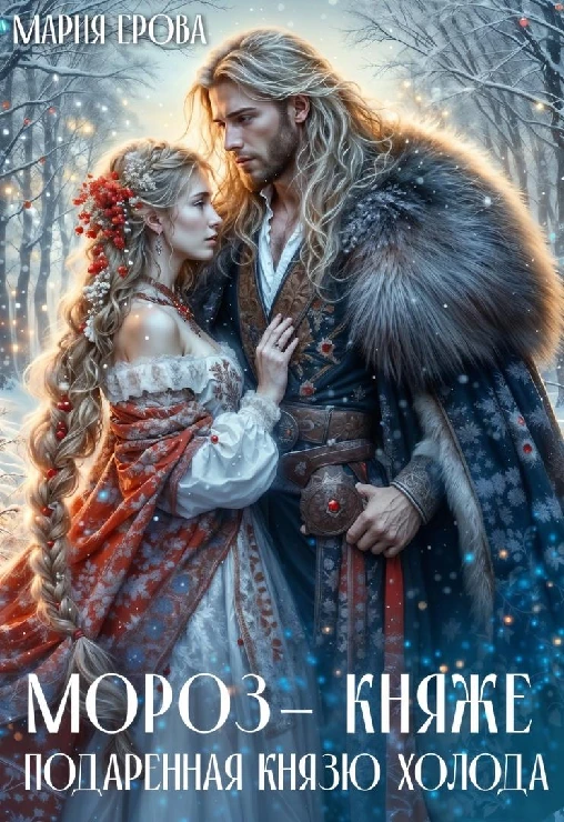 Мороз-княже. Подаренная князю холода - Мария Ерова