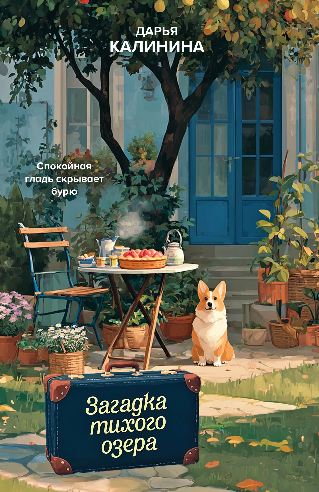 Загадка тихого озера - Дарья Калинина
