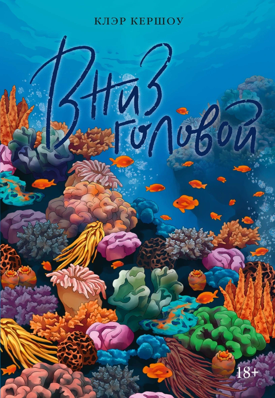 Вниз головой - Клэр Кершоу