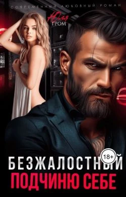 Безжалостный. Подчиню себе - Юля Гром