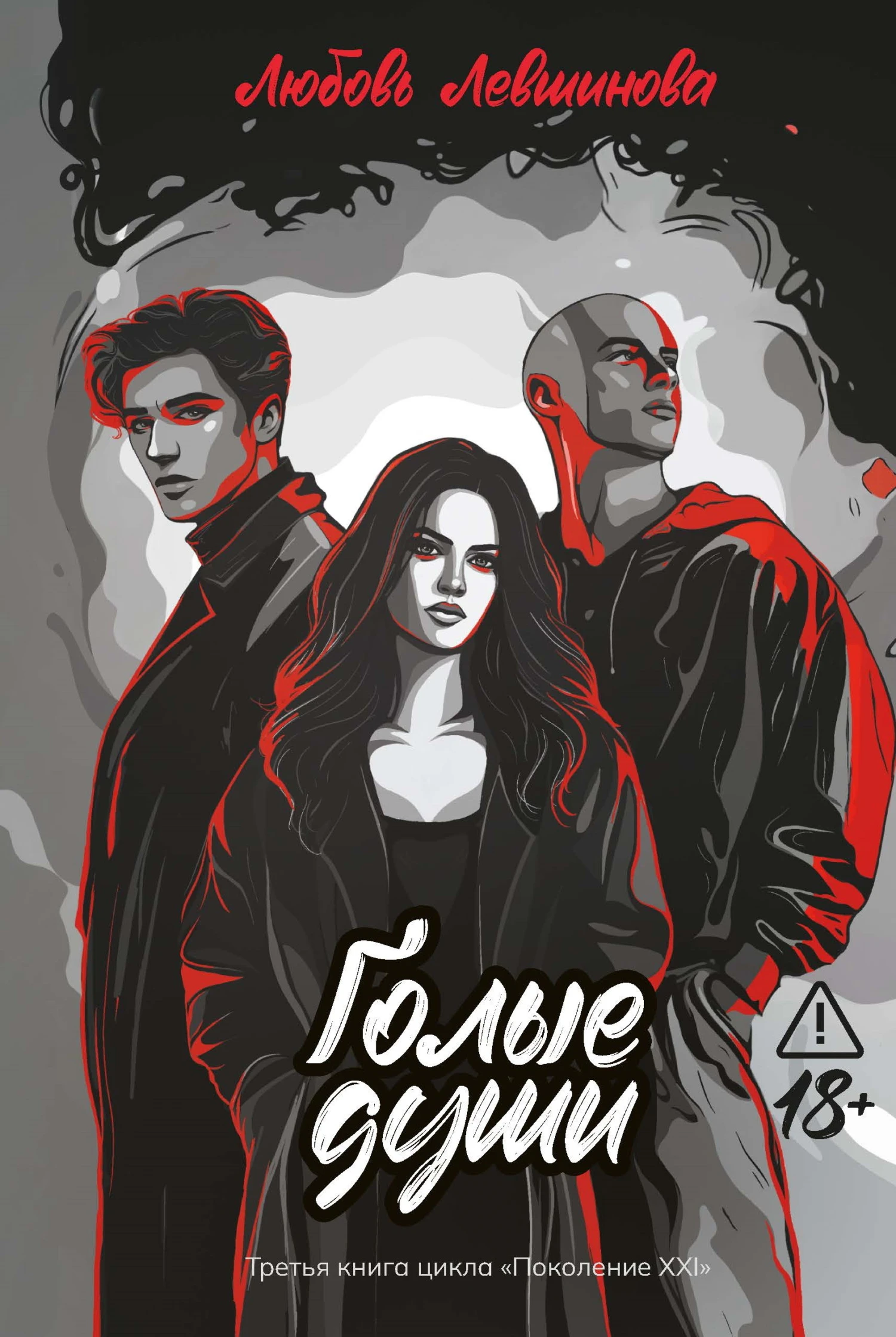 Голые души - Любовь Левшинова