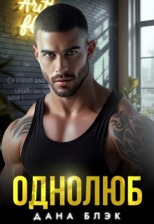 Однолюб. В руках бандита - Дана Блэк