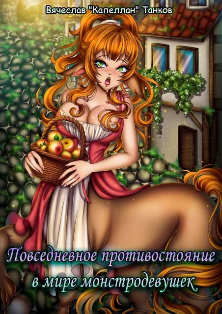 Повседневное противостояние в мире монстродевушек - Вячеслав Танков