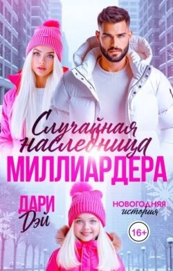 Случайная наследница Миллиардера. Новогодняя история - Дари Дэй