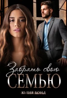 Забрать свою семью - Юлия Бонд