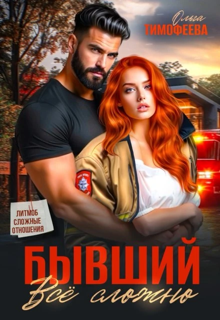 Бывший - все сложно - Ольга Тимофеева