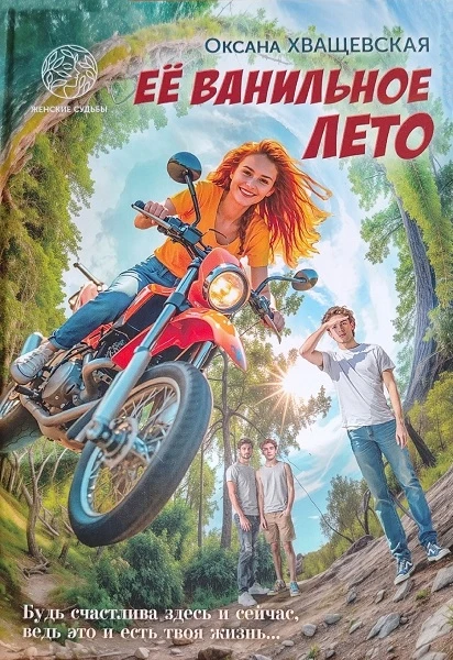 Её ванильное лето - Оксана Хващевская