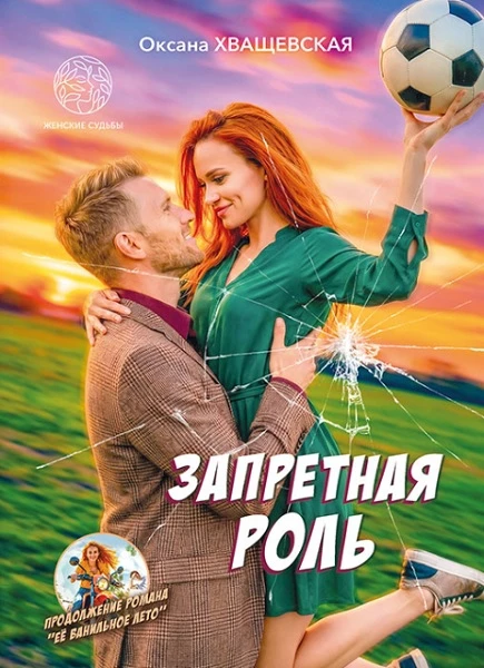 Запретная роль - Оксана Хващевская