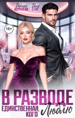 В разводе. Единственная, кого люблю - Дарина Королёва,Дана Стар