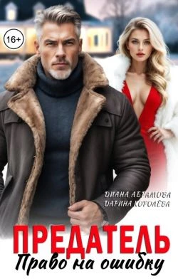 Предатель. Право на ошибку - Дарина Королёва