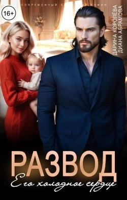 Развод. Его холодное сердце - Дарина Королёва,Диана Абрамова