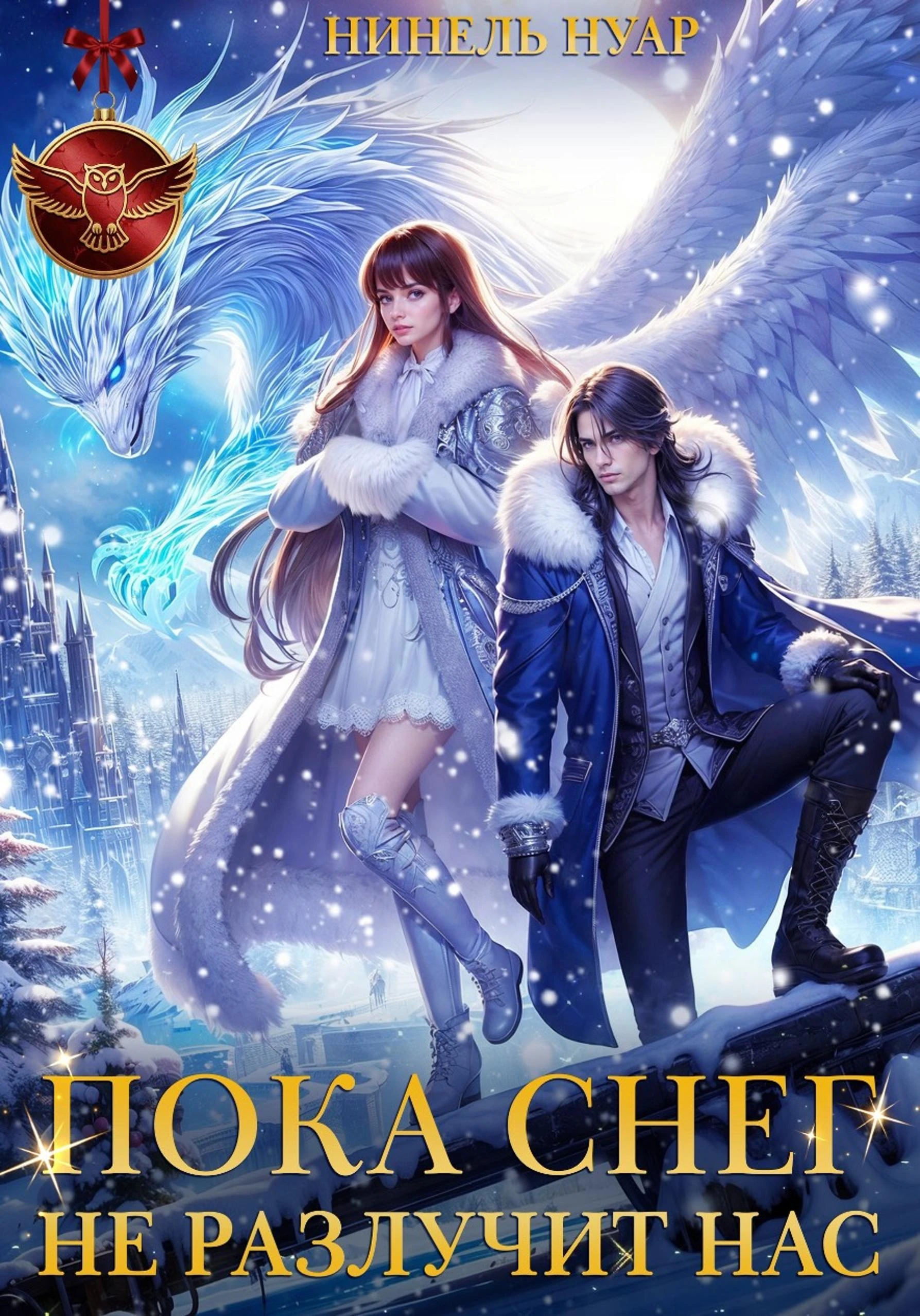 Пока снег не разлучит нас - Нинель Мягкова