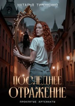 Последнее отражение - Наталья Тимошенко