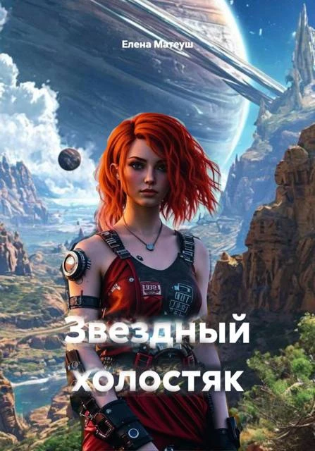 Звездный холостяк - Елена Кузнецова