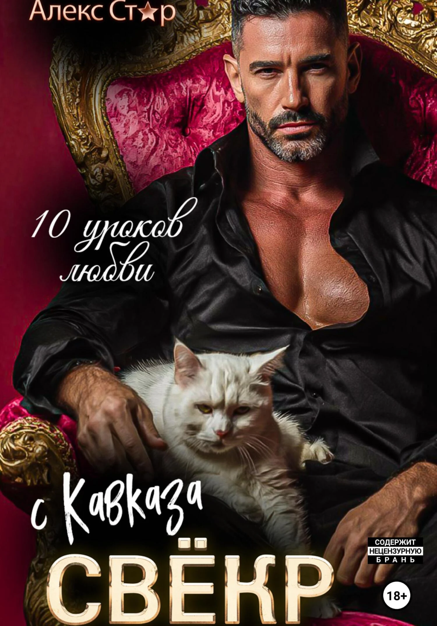 Свёкр с Кавказа. Десять уроков любви - Алекс Стар