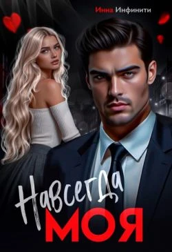 Навсегда моя - Инна Инфинити