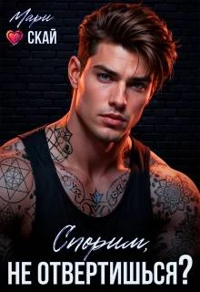Спорим, не отвертишься? - Мари Скай