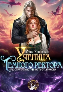 Ученица Темного ректора. Как спрятать истинность от дракона - Юлия Ханевская