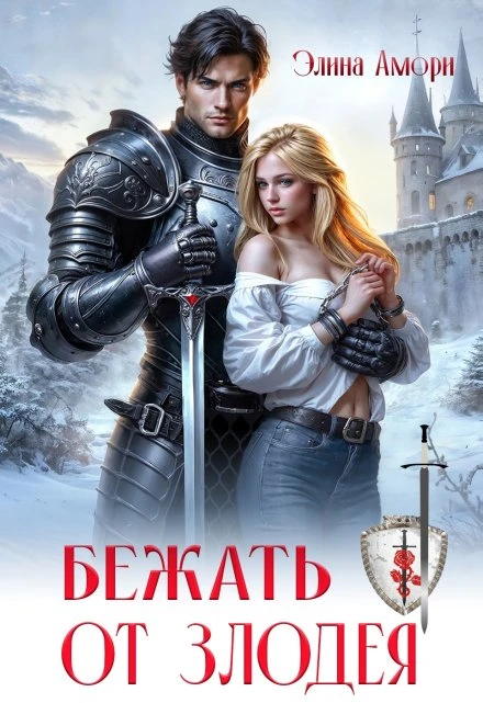 Бежать от злодея - Элина Амори