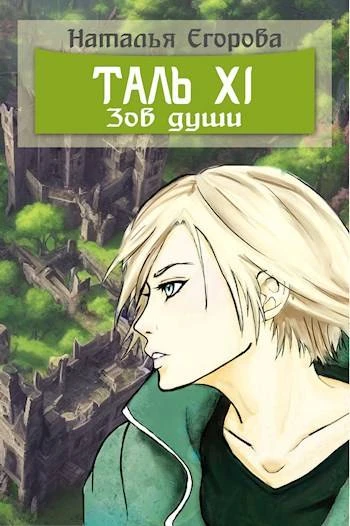 Таль 11. Зов души - Наталья Анатольевна Егорова