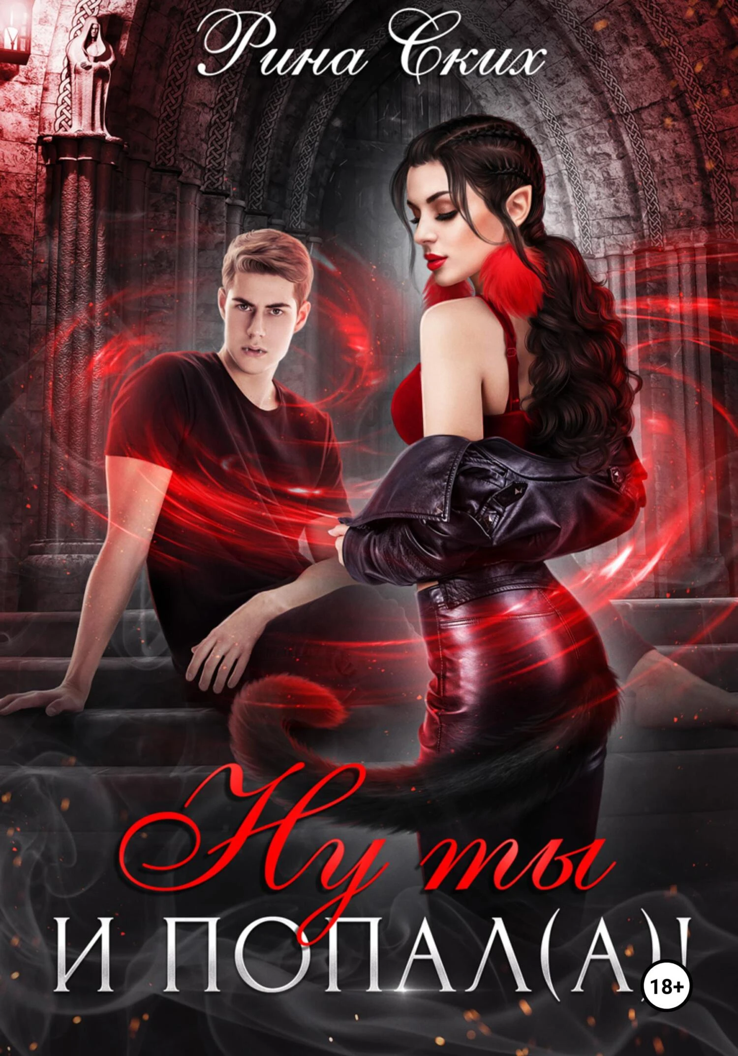 Ну ты и попал(а)! - Екатерина Скибинских