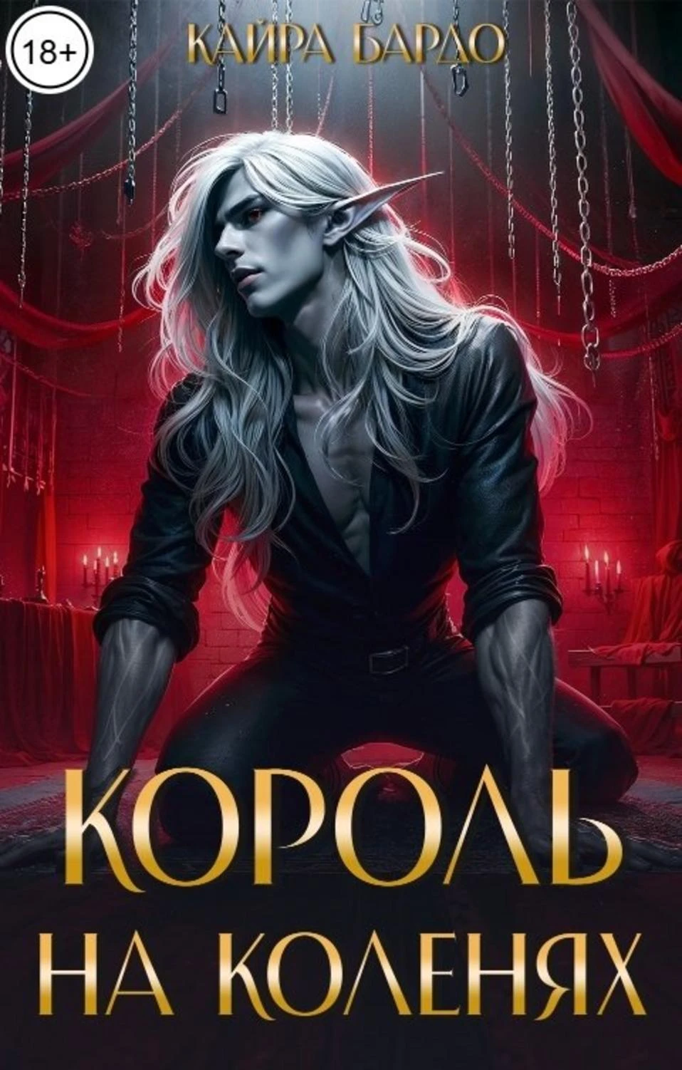 Король на коленях - Кайра Бардо