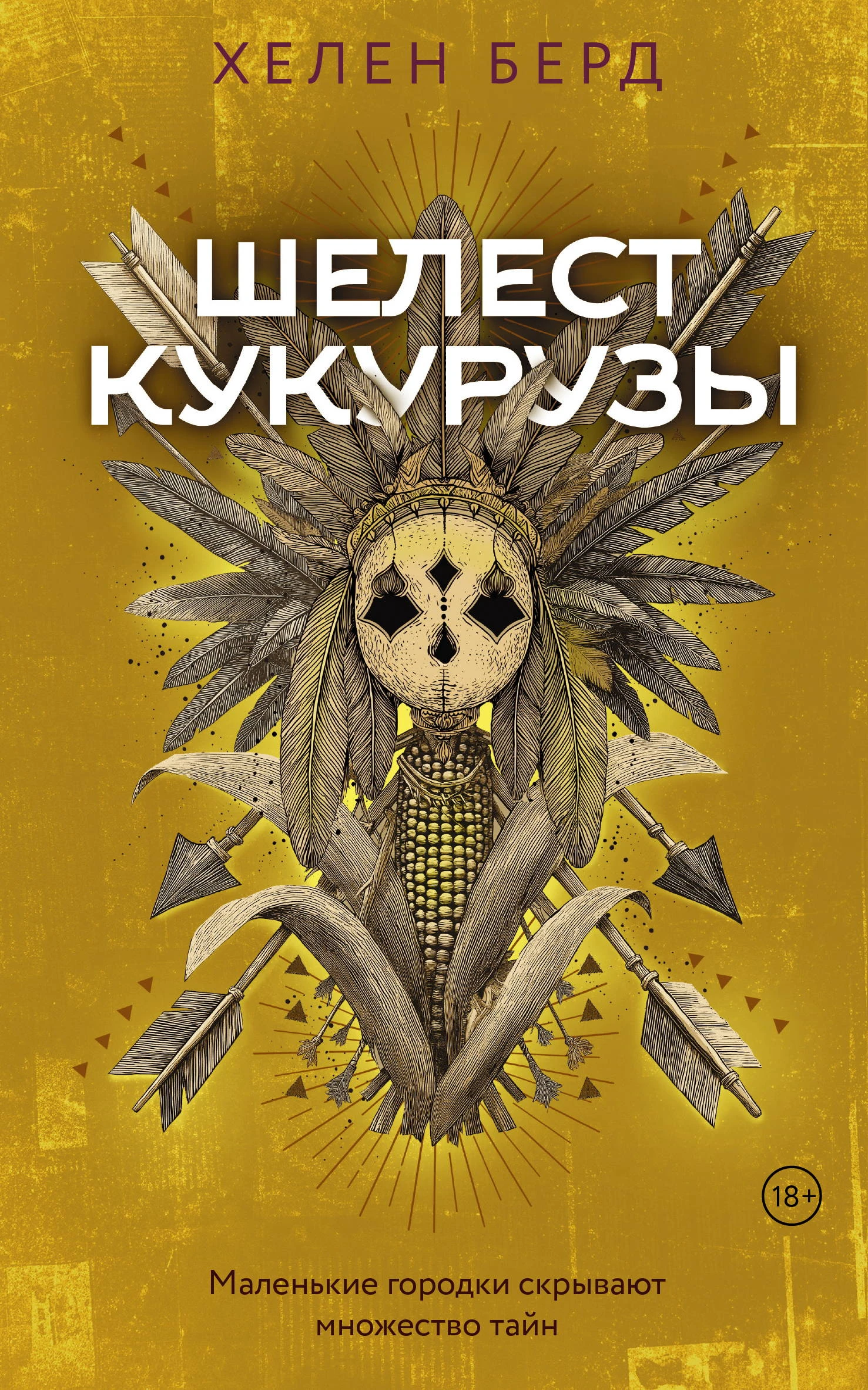 Шелест кукурузы - Хелен Берд