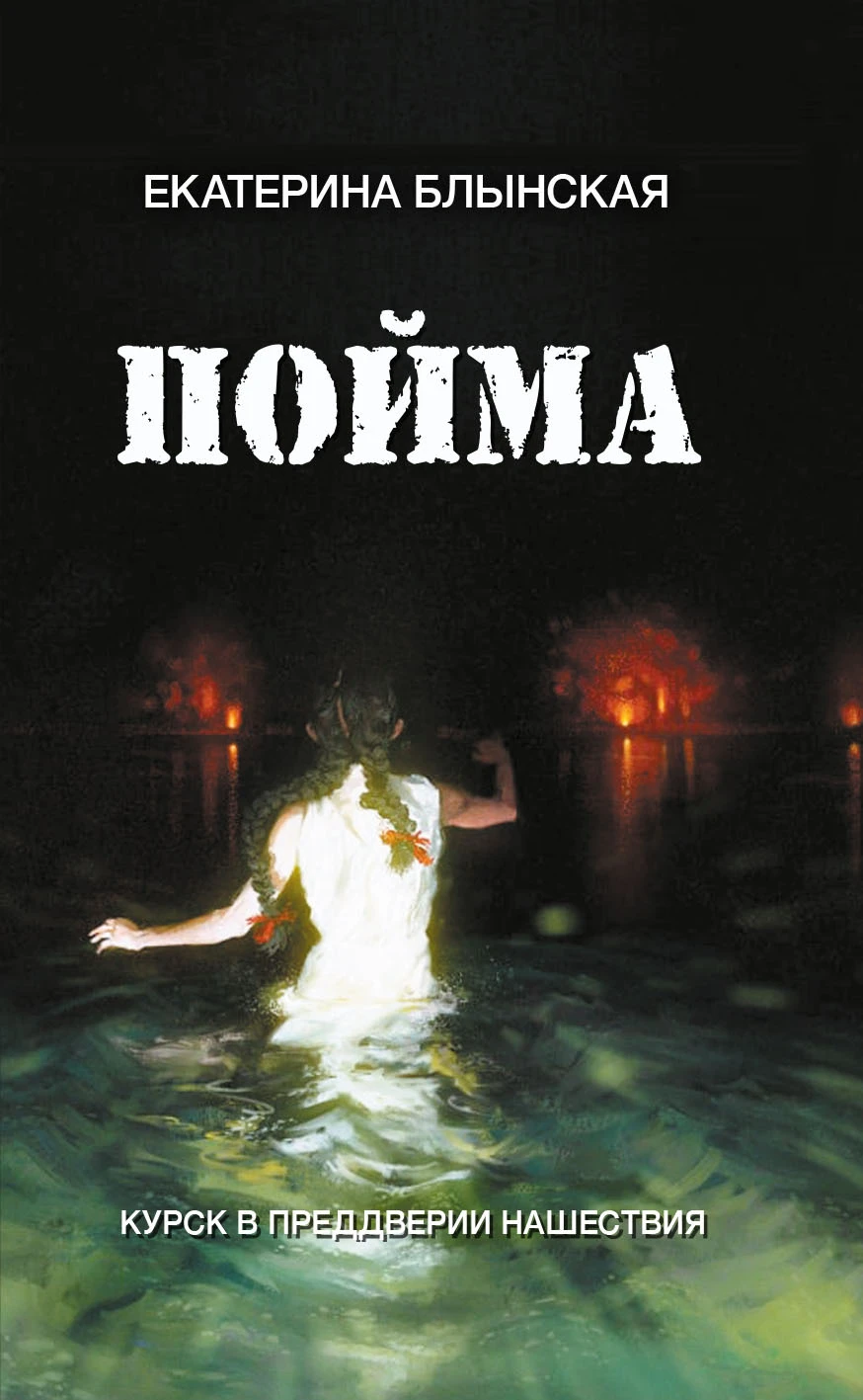 Пойма. Курск в преддверии нашествия - Екатерина Блынская