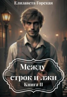Между строк и лжи. Книга 2 - Елизавета Горская