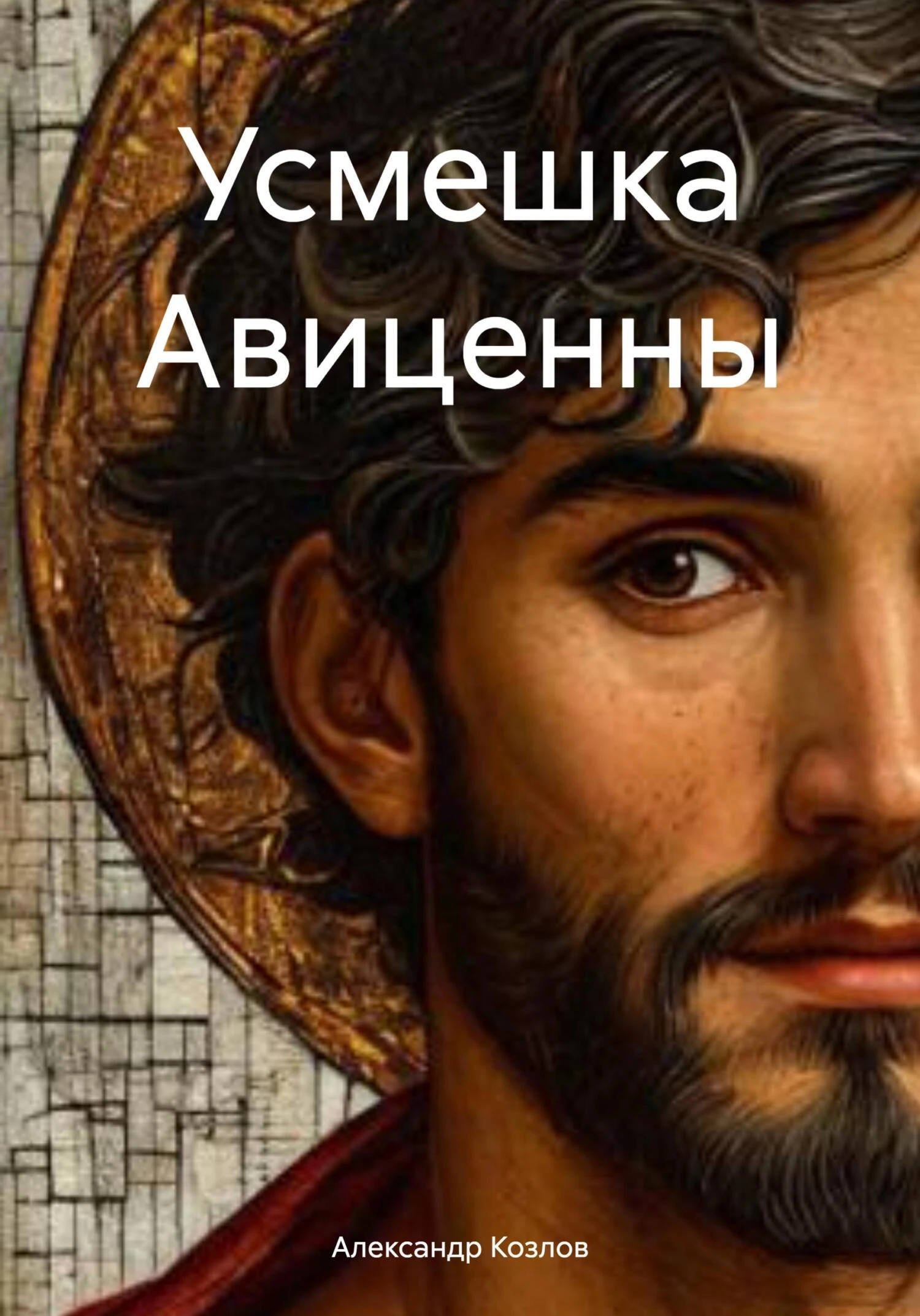 Усмешка Авиценны - Александр Козлов