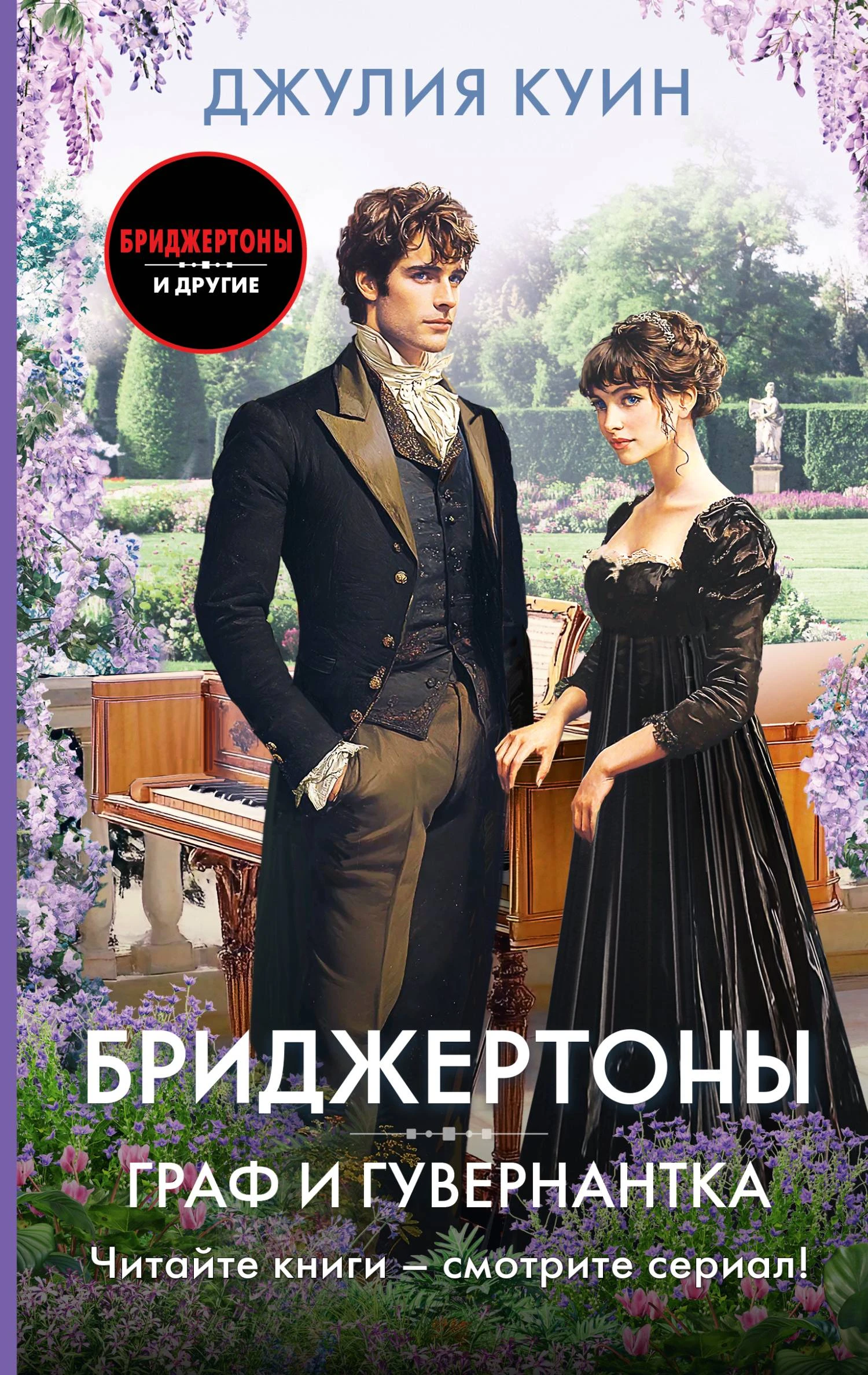 Граф и гувернантка - Джулия Куинн