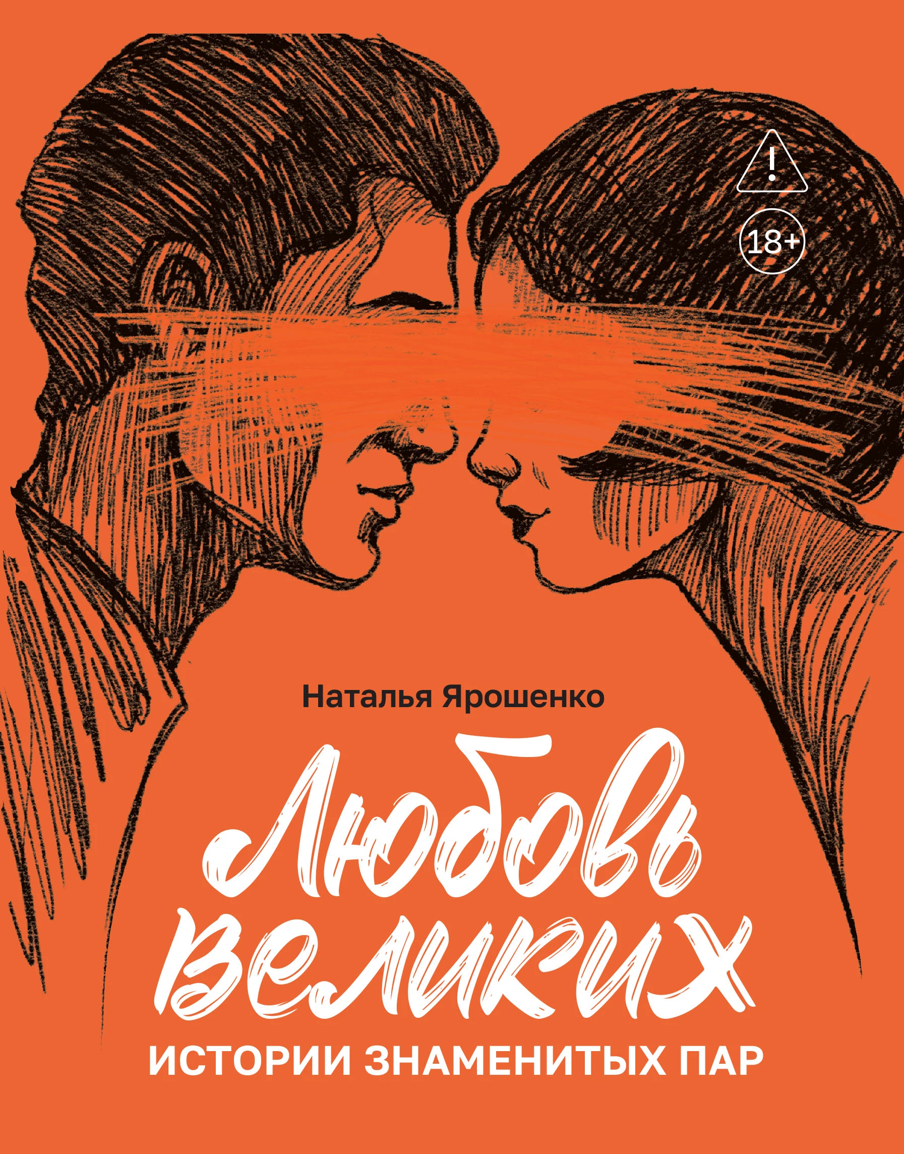 Любовь великих. Истории знаменитых пар - Наталья Ярошенко