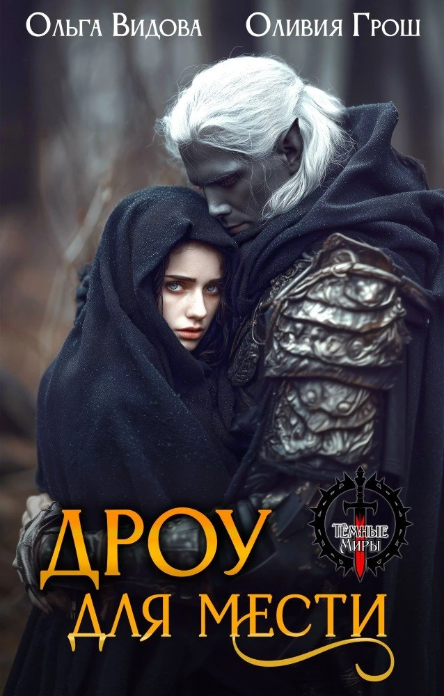 Дроу для мести - Оливия Грош,Ольга Видова