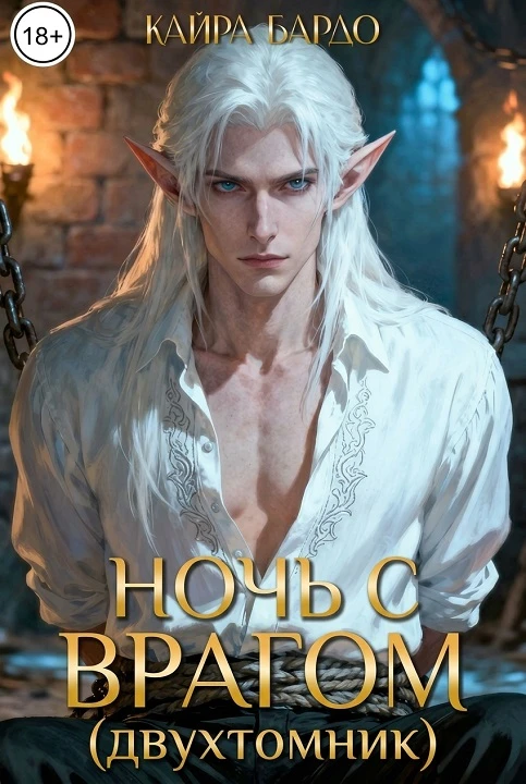 Ночь с врагом (двухтомник) - Кайра Бардо