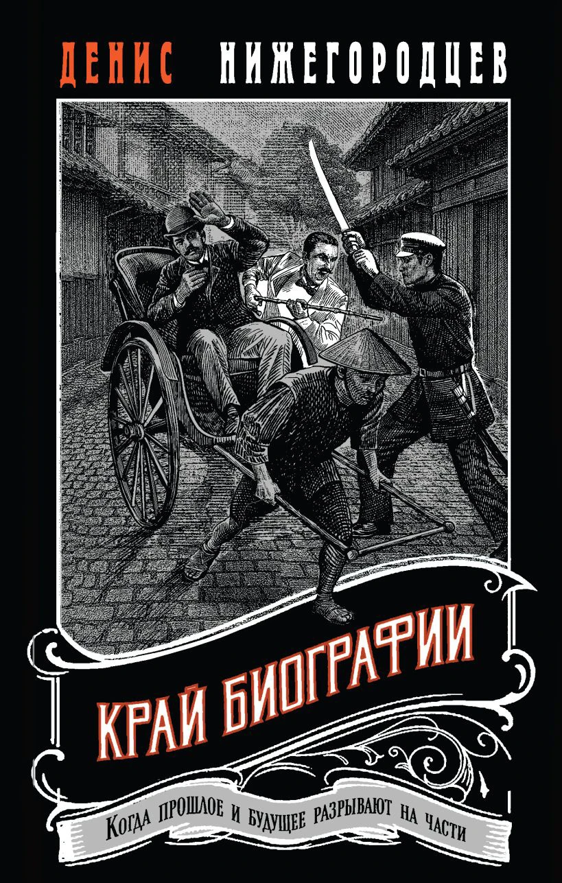 Край биографии - Денис Нижегородцев
