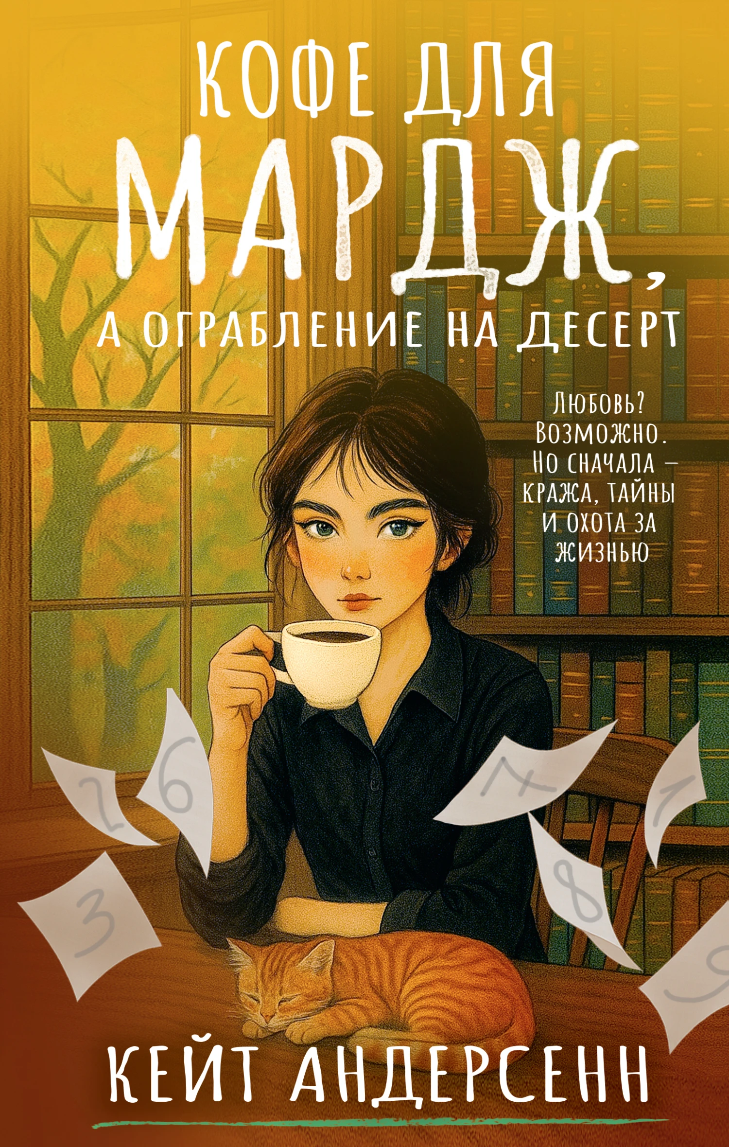 Кофе для Мардж, а ограбление на десерт - Кейт Андерсенн