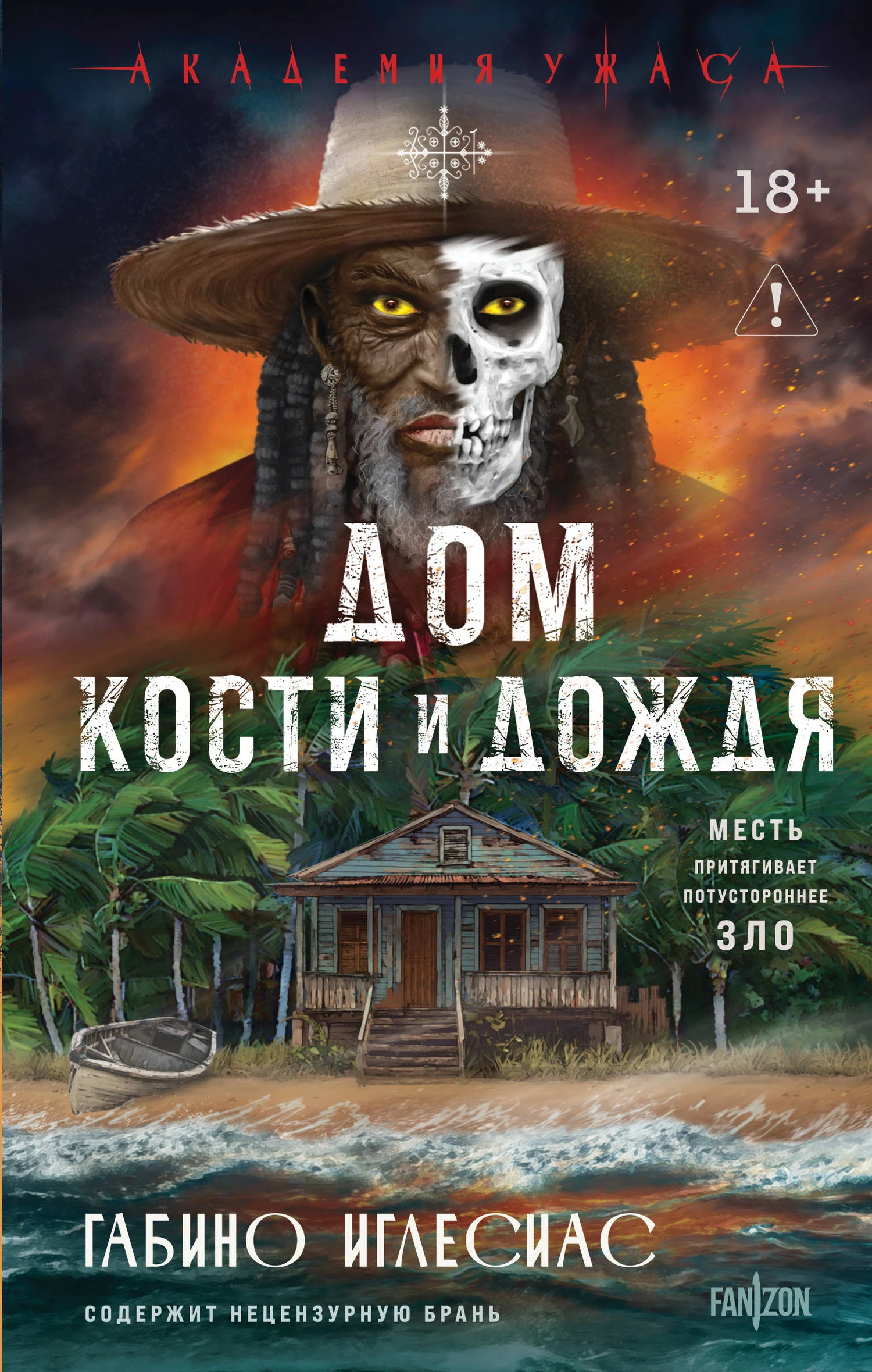 Дом кости и дождя - Габино Иглесиас
