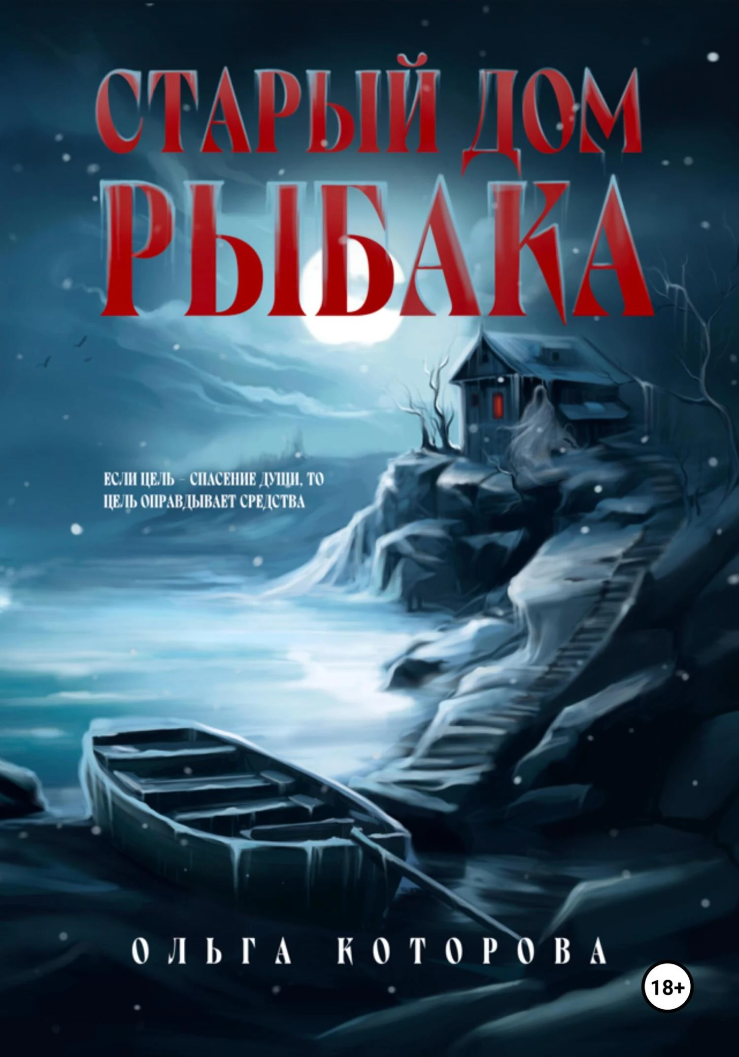 Старый дом рыбака - Ольга Которова