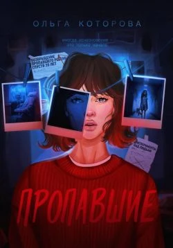 Пропавшие - Ольга Которова