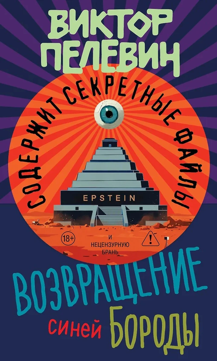 Возвращение Синей Бороды - Виктор Пелевин