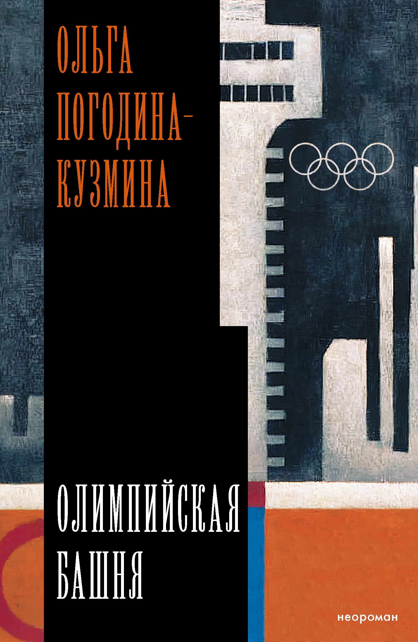 Олимпийская башня - Ольга Погодина-Кузмина