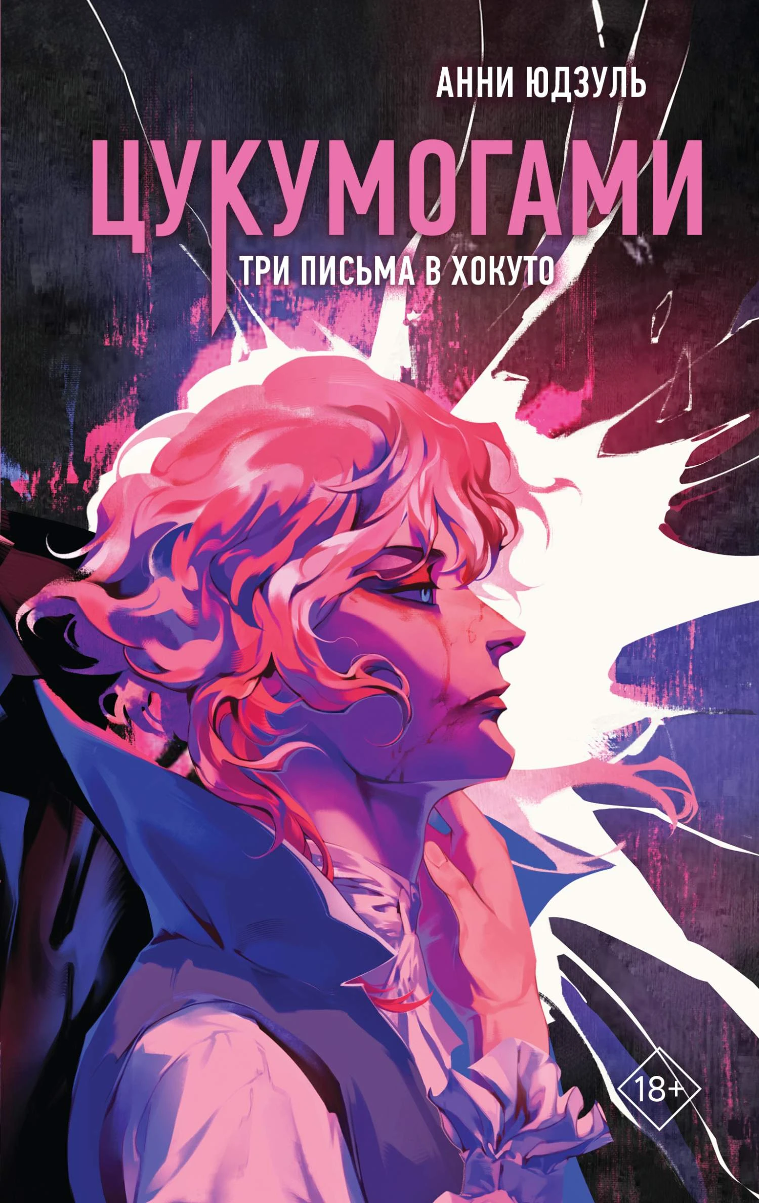Три письма в Хокуто - Анни Юдзуль