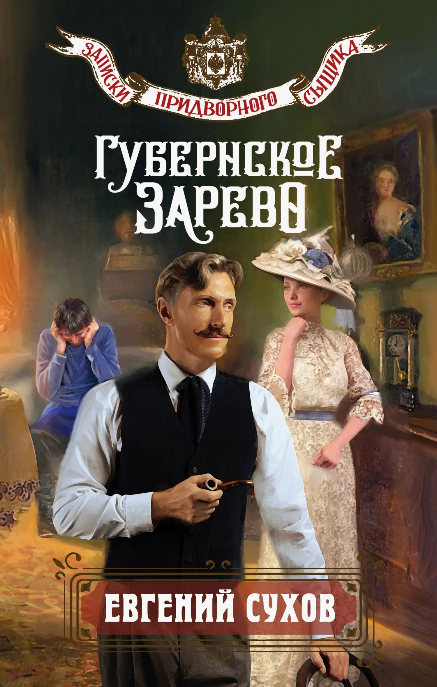 Губернское зарево - Евгений Сухов