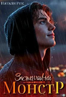 Застенчивый монстр - Натали Рик