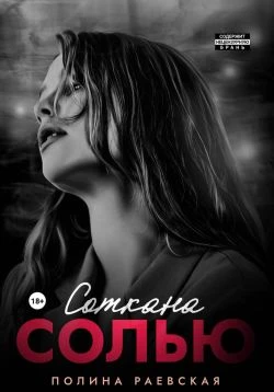 Соткана солью - Полина Раевская