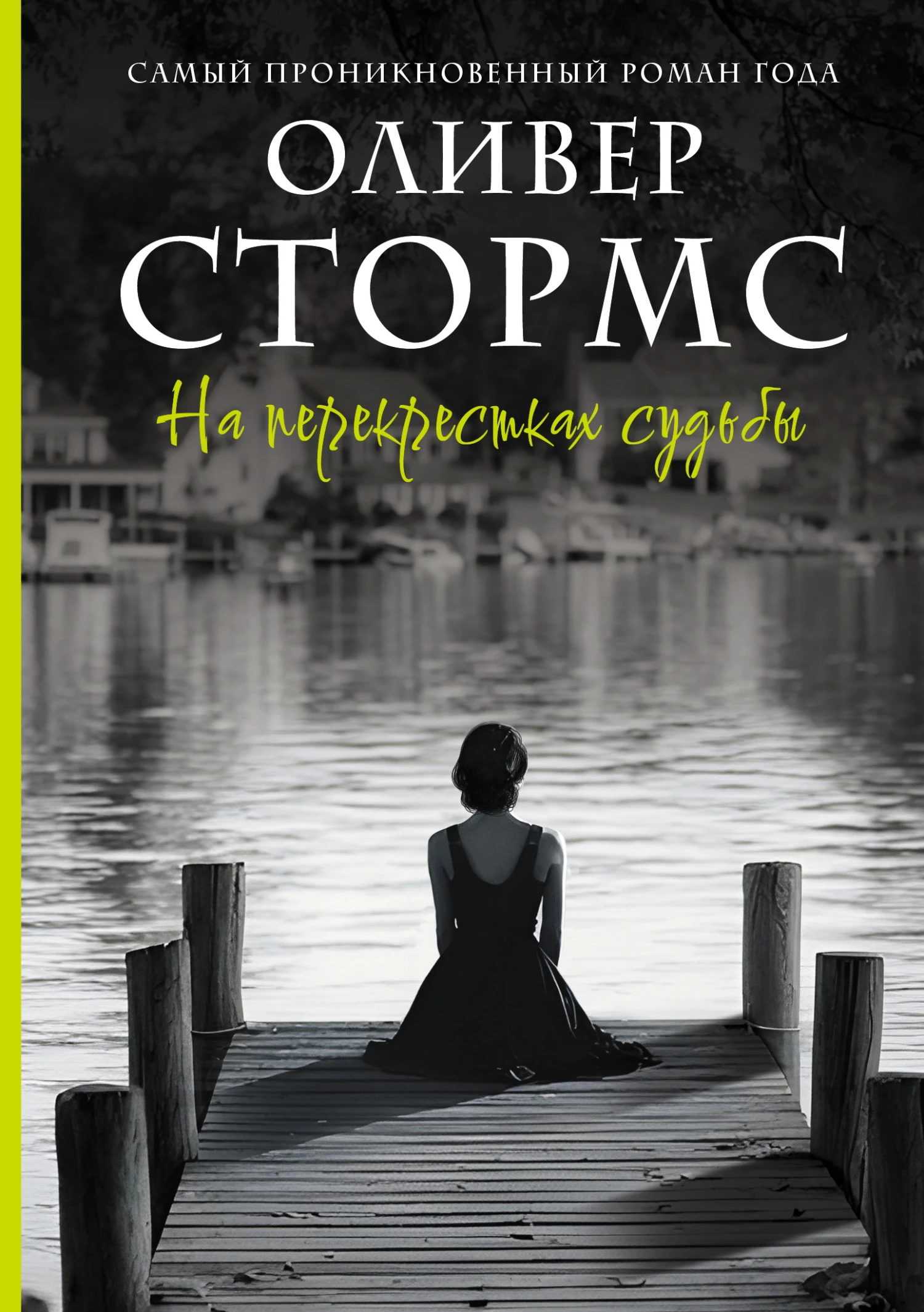 На перекрестках судьбы - Оливер Стормс