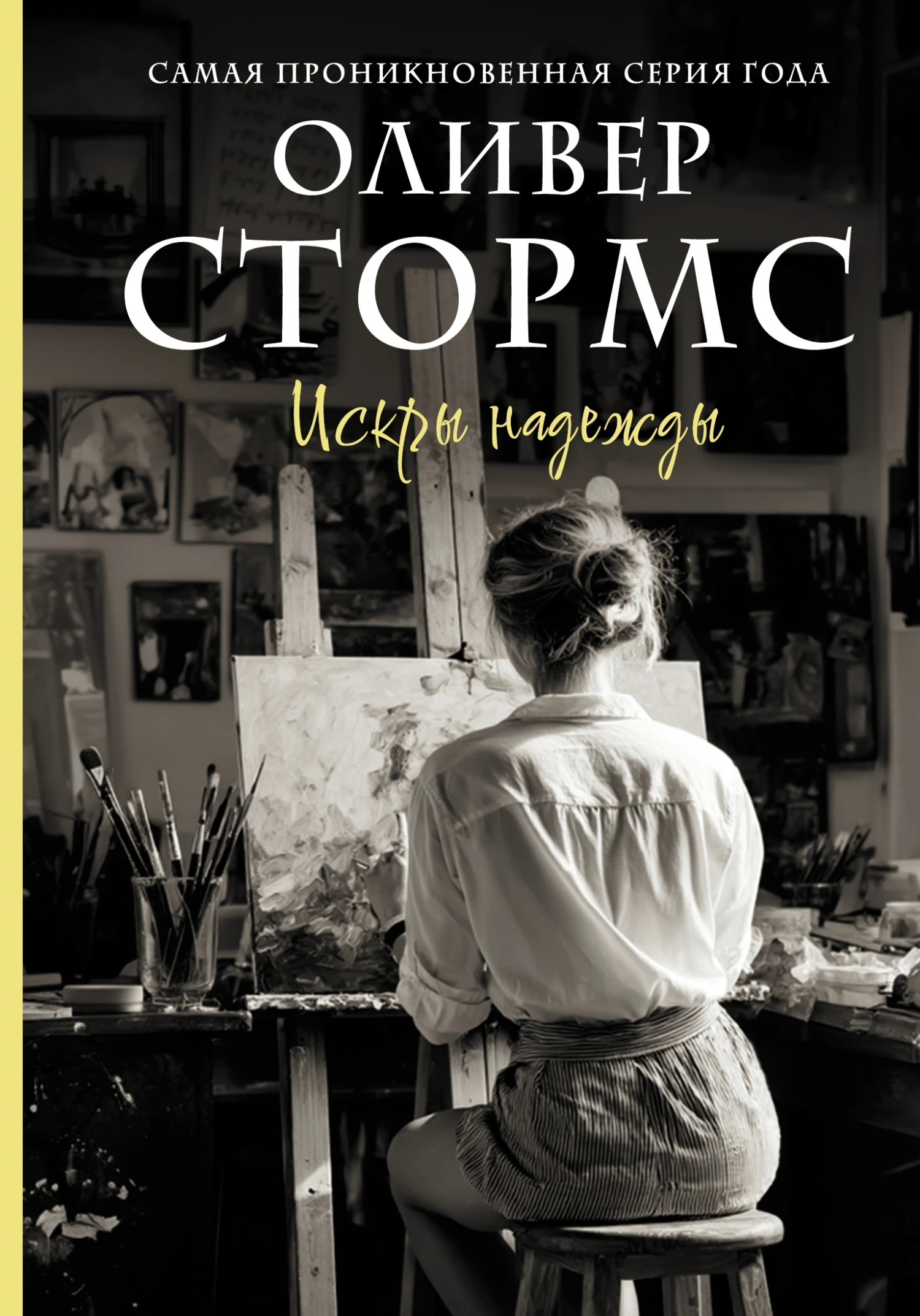 Искры надежды - Оливер Стормс