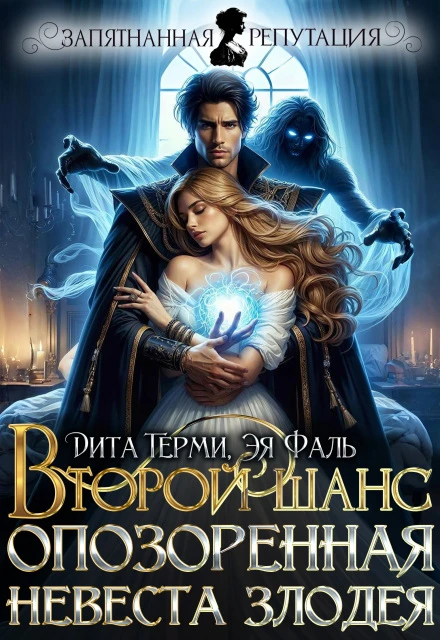 Второй шанс. Опозоренная невеста злодея - Дита Терми,Эя Фаль